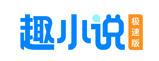 趣小说客户端